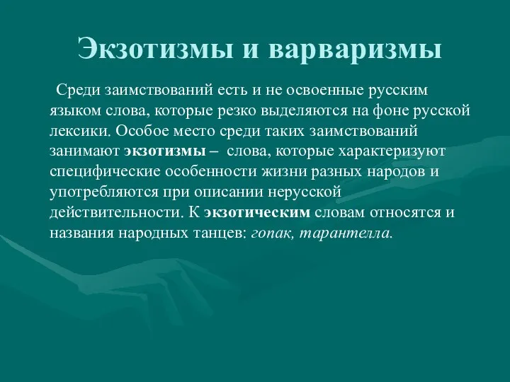 Экзотизмы и варваризмы Среди заимствований есть и не освоенные русским языком