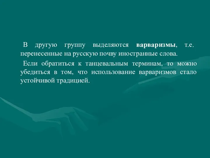 В другую группу выделяются варваризмы, т.е. перенесенные на русскую почву иностранные