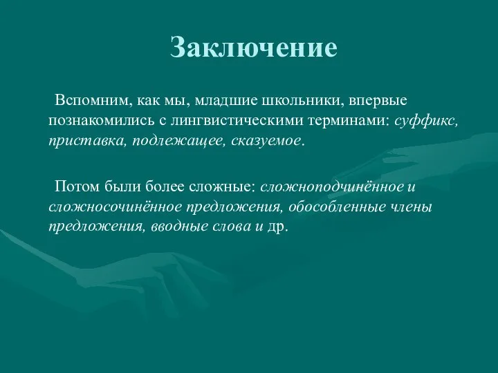 Заключение Вспомним, как мы, младшие школьники, впервые познакомились с лингвистическими терминами: