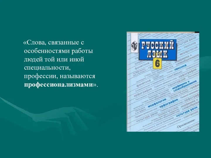 «Слова, связанные с особенностями работы людей той или иной специальности, профессии, называются профессионализмами».