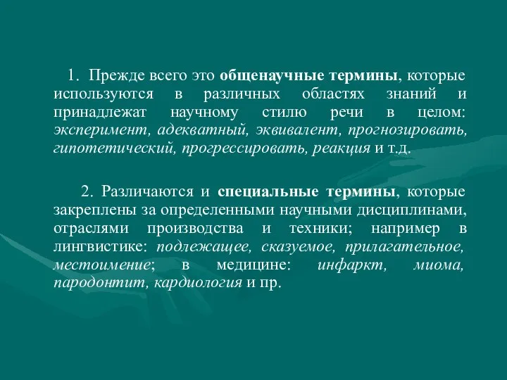 1. Прежде всего это общенаучные термины, которые используются в различных областях