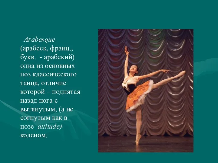 Arabesque (арабеск, франц., букв. - арабский) одна из основных поз классического