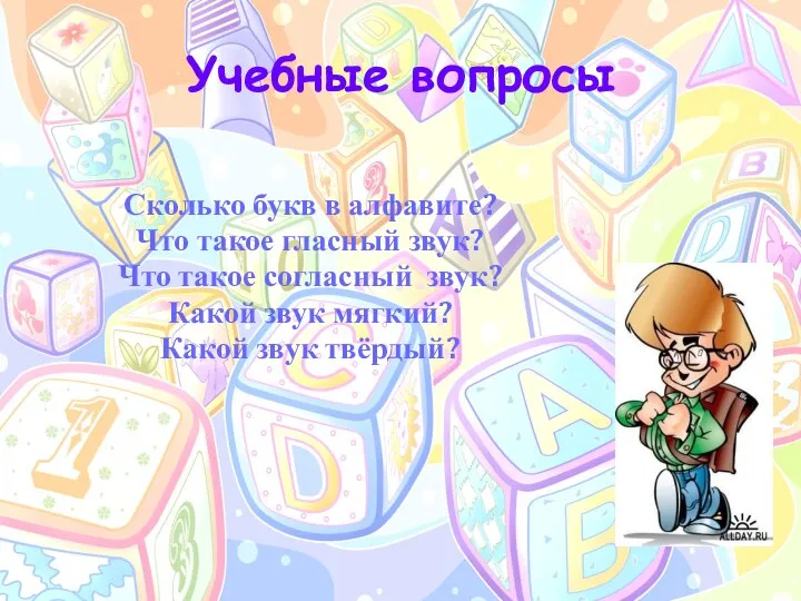 Учебные вопросы Сколько букв в алфавите? Что такое гласный звук? Что