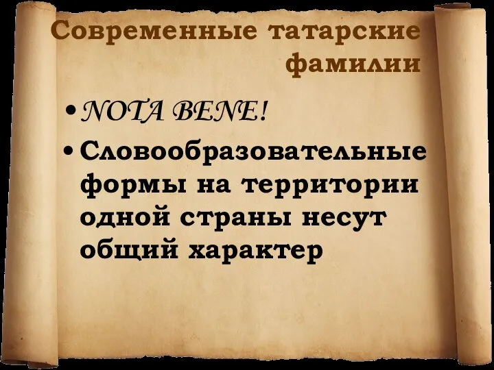 Современные татарские фамилии NOTA BENE! Словообразовательные формы на территории одной страны несут общий характер