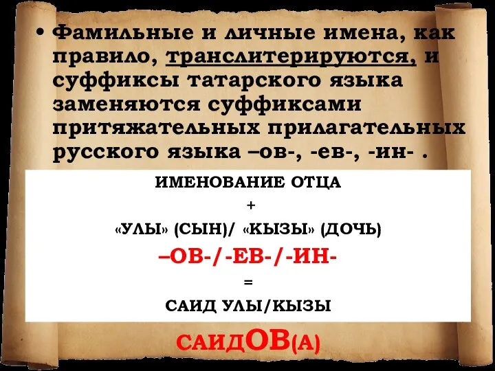 Фамильные и личные имена, как правило, транслитерируются, и суффиксы татарского языка