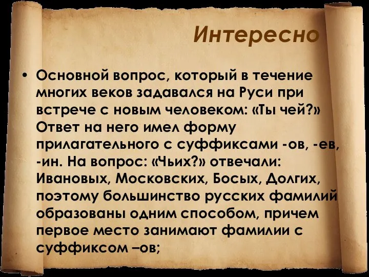 Интересно Основной вопрос, который в течение многих веков задавался на Руси