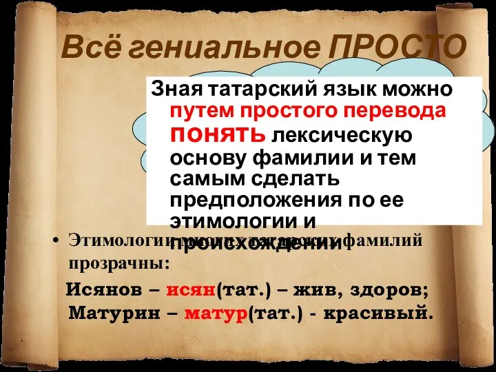 Всё гениальное ПРОСТО Этимологии многих татарских фамилий прозрачны: Исянов – исян(тат.)