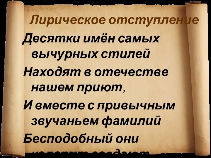 Лирическое отступление Десятки имён самых вычурных стилей Находят в отечестве нашем