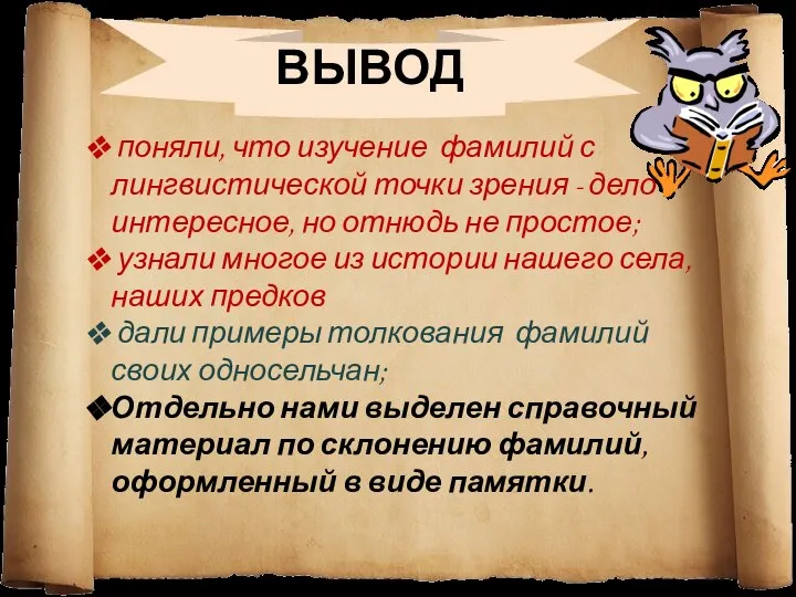 ВЫВОД поняли, что изучение фамилий с лингвистической точки зрения - дело