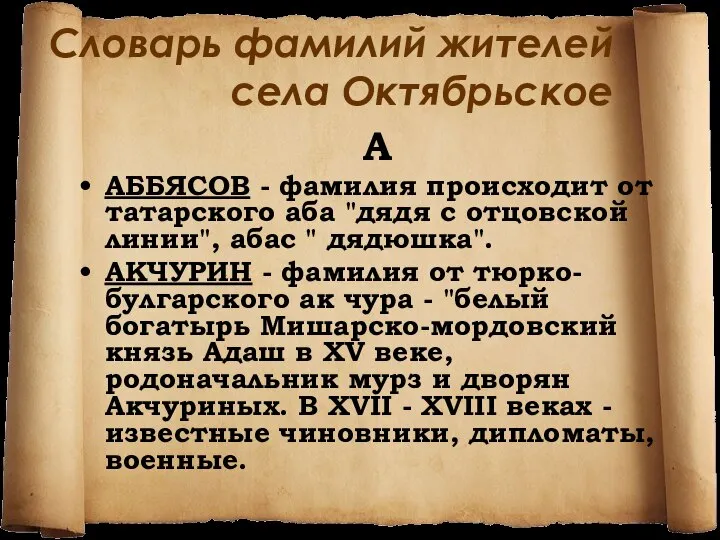 Словарь фамилий жителей села Октябрьское А АББЯСОВ - фамилия происходит от