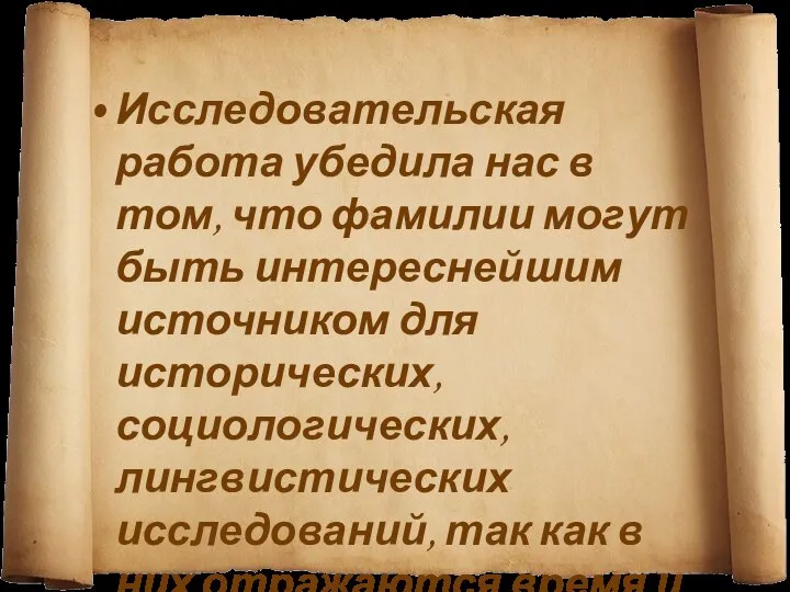 Исследовательская работа убедила нас в том, что фамилии могут быть интереснейшим