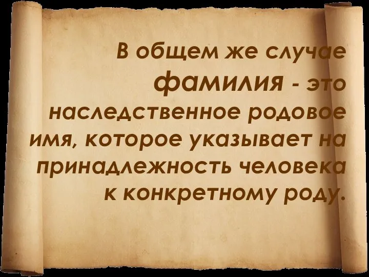 В общем же случае фамилия - это наследственное родовое имя, которое