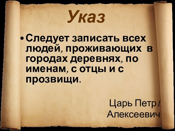 Указ Следует записать всех людей, проживающих в городах деревнях, по именам,