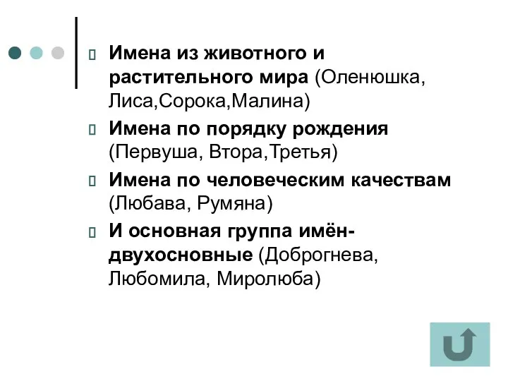 Имена из животного и растительного мира (Оленюшка, Лиса,Сорока,Малина) Имена по порядку