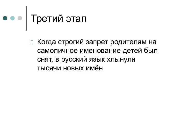 Третий этап Когда строгий запрет родителям на самоличное именование детей был