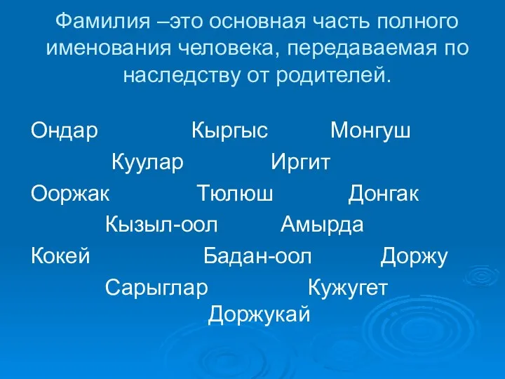 Фамилия –это основная часть полного именования человека, передаваемая по наследству от