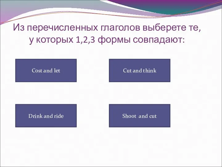 Из перечисленных глаголов выберете те, у которых 1,2,3 формы совпадают: Cost