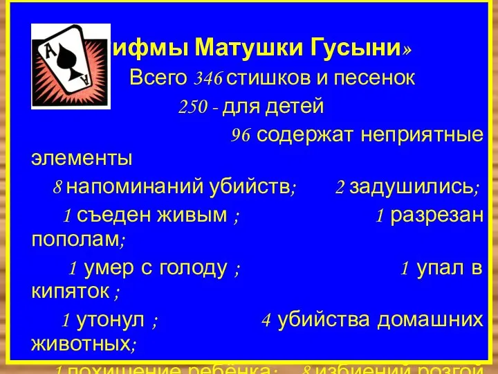 «Рифмы Матушки Гусыни» Всего 346 стишков и песенок 250 - для