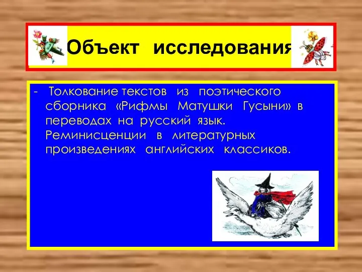 Толкование текстов из поэтического сборника «Рифмы Матушки Гусыни» в переводах на