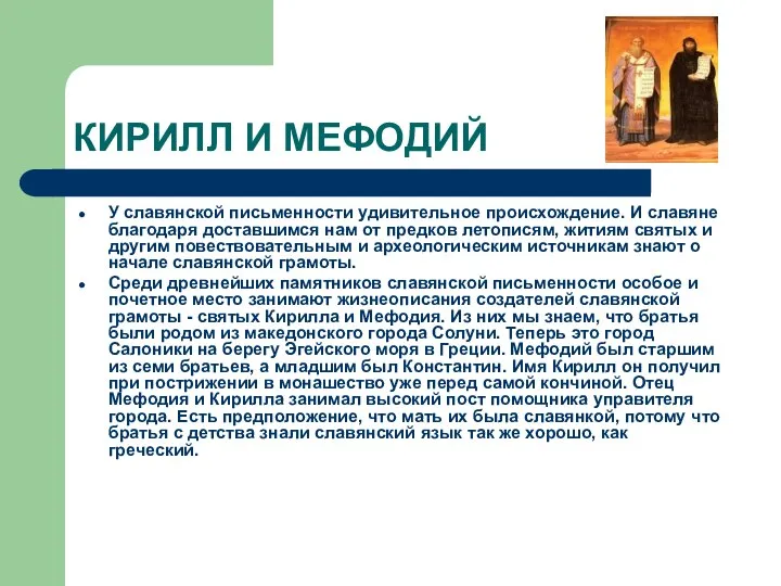 КИРИЛЛ И МЕФОДИЙ У славянской письменности удивительное происхождение. И славяне благодаря