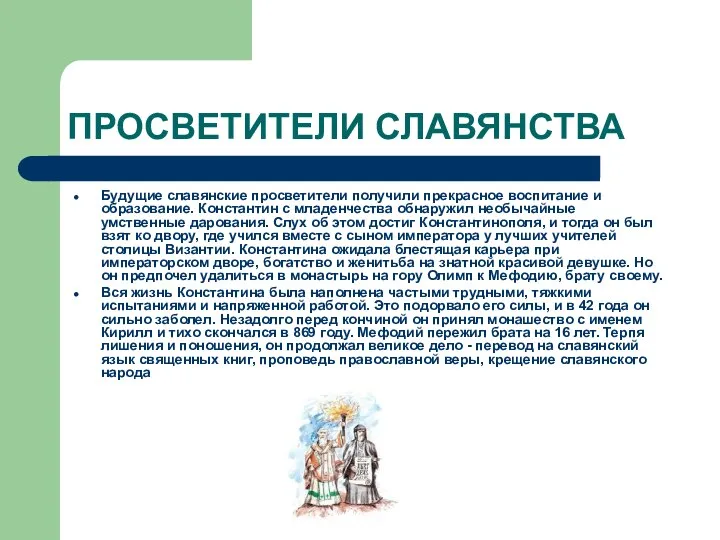 ПРОСВЕТИТЕЛИ СЛАВЯНСТВА Будущие славянские просветители получили прекрасное воспитание и образование. Константин