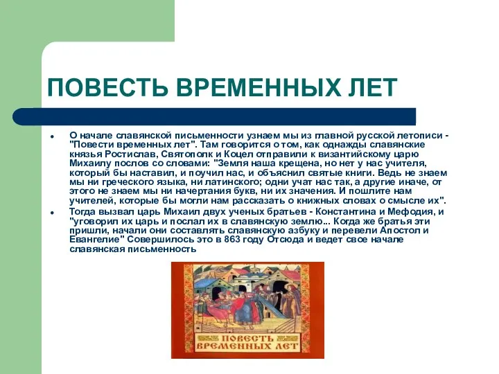 ПОВЕСТЬ ВРЕМЕННЫХ ЛЕТ О начале славянской письменности узнаем мы из главной