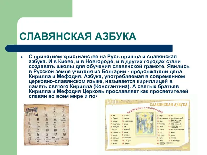 СЛАВЯНСКАЯ АЗБУКА С принятием христианстве на Русь пришла и славянская азбука.