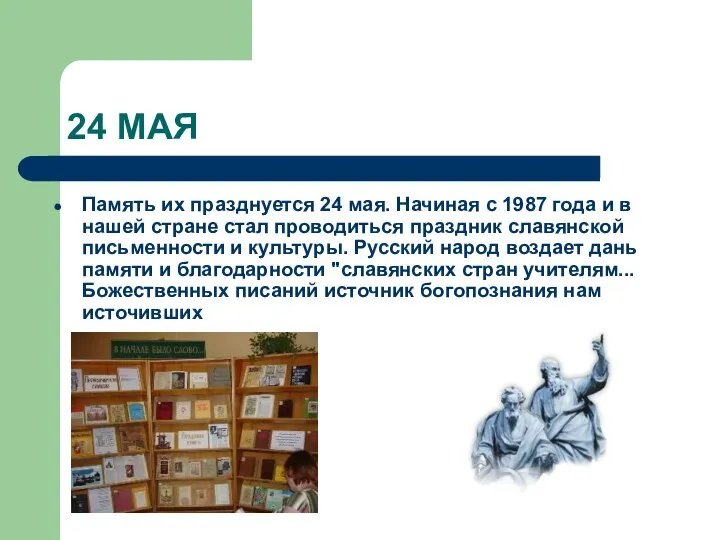 24 МАЯ Память их празднуется 24 мая. Начиная с 1987 года