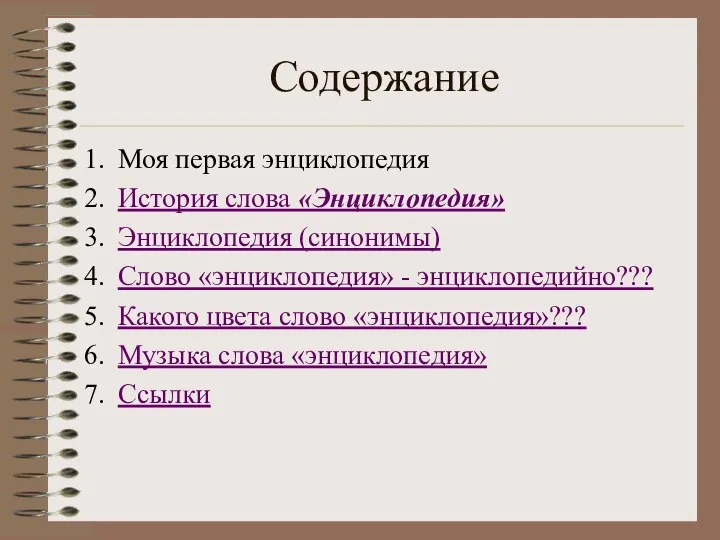 Содержание Моя первая энциклопедия История слова «Энциклопедия» Энциклопедия (синонимы) Слово «энциклопедия»