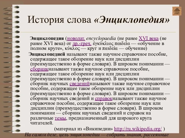 История слова «Энциклопедия» Энциклопедия (новолат. encyclopaedia (не ранее XVI века (не