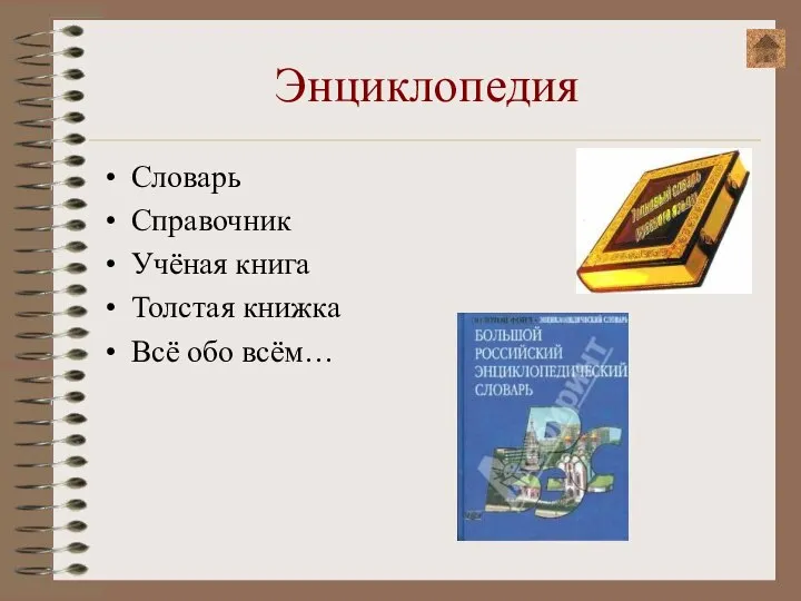 Энциклопедия Словарь Справочник Учёная книга Толстая книжка Всё обо всём…