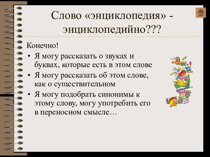 Слово «энциклопедия» - энциклопедийно??? Конечно! Я могу рассказать о звуках и