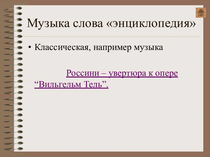 Музыка слова «энциклопедия» Классическая, например музыка Россини – увертюра к опере “Вильгельм Тель”.