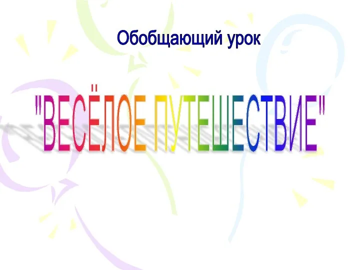 "ВЕСЁЛОЕ ПУТЕШЕСТВИЕ" Обобщающий урок