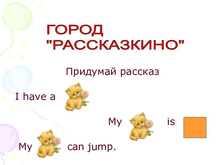 Придумай рассказ I have a My is My can jump. ГОРОД "РАССКАЗКИНО"