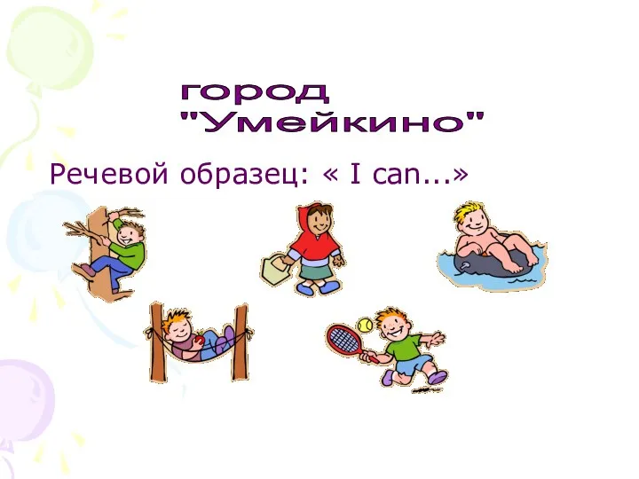 Речевой образец: « I can...» город "Умейкино"