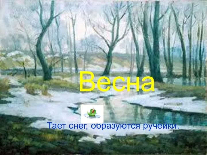 Весна Тает снег, образуются ручейки.