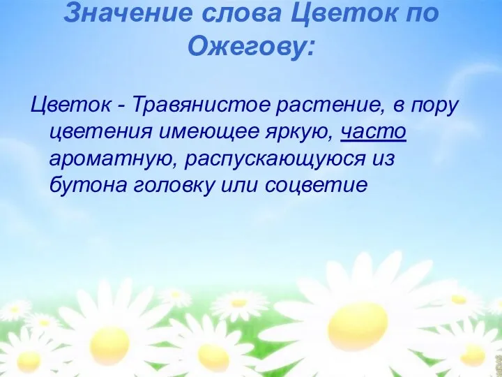 Значение слова Цветок по Ожегову: Цветок - Травянистое растение, в пору