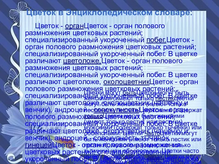 Цветок в Энциклопедическом словаре: Цветок - органЦветок - орган полового размножения