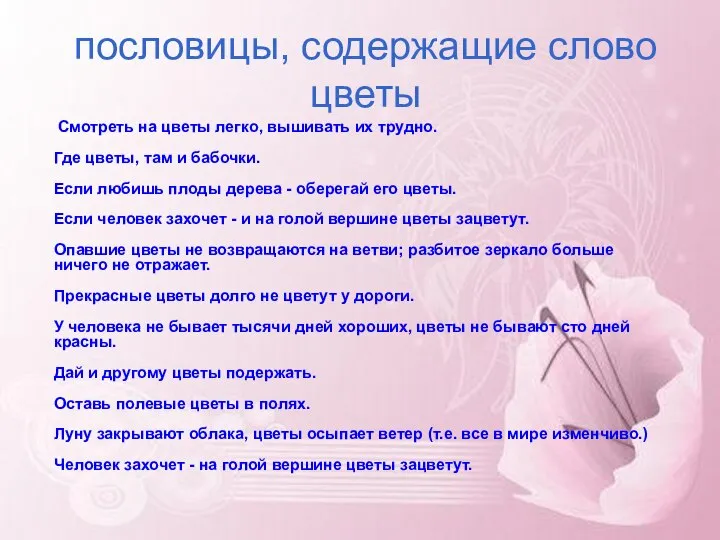 пословицы, содержащие слово цветы Смотреть на цветы легко, вышивать их трудно.