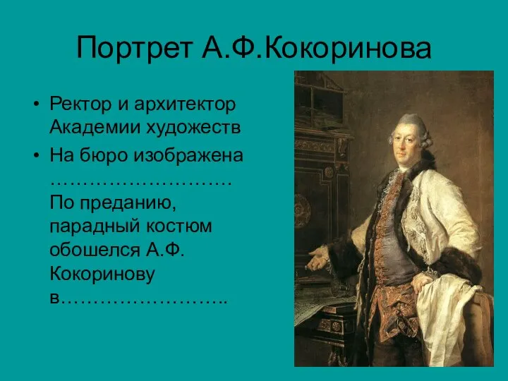 Портрет А.Ф.Кокоринова Ректор и архитектор Академии художеств На бюро изображена ……………………….По