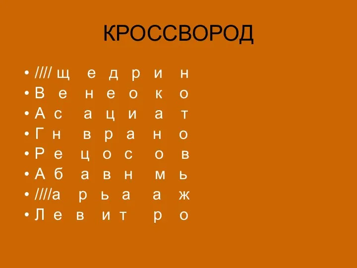 КРОССВОРОД //// щ е д р и н В е н