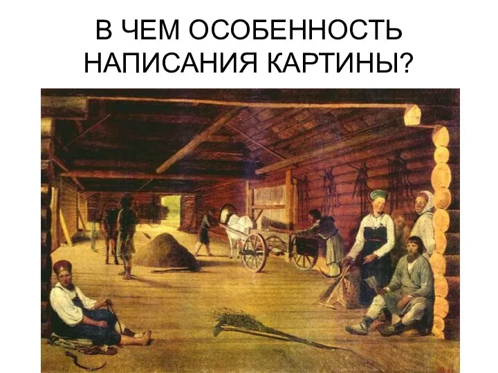 В ЧЕМ ОСОБЕННОСТЬ НАПИСАНИЯ КАРТИНЫ?