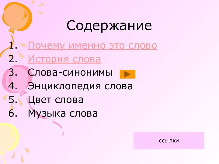 Содержание Почему именно это слово История слова Слова-синонимы Энциклопедия слова Цвет слова Музыка слова ссылки