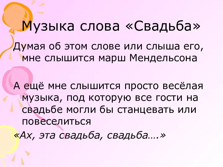 Музыка слова «Свадьба» Думая об этом слове или слыша его, мне