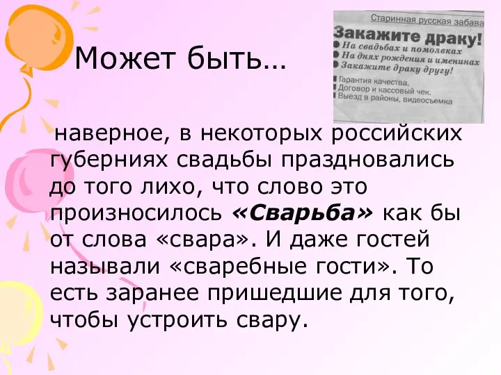 Может быть… наверное, в некоторых российских губерниях свадьбы праздновались до того