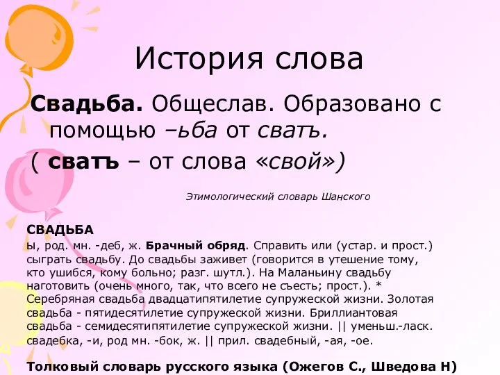 История слова Свадьба. Общеслав. Образовано с помощью –ьба от сватъ. (