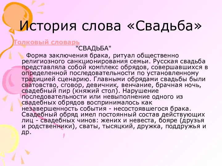 История слова «Свадьба» Толковый словарь "СВАДЬБА" Форма заключения брака, ритуал общественно