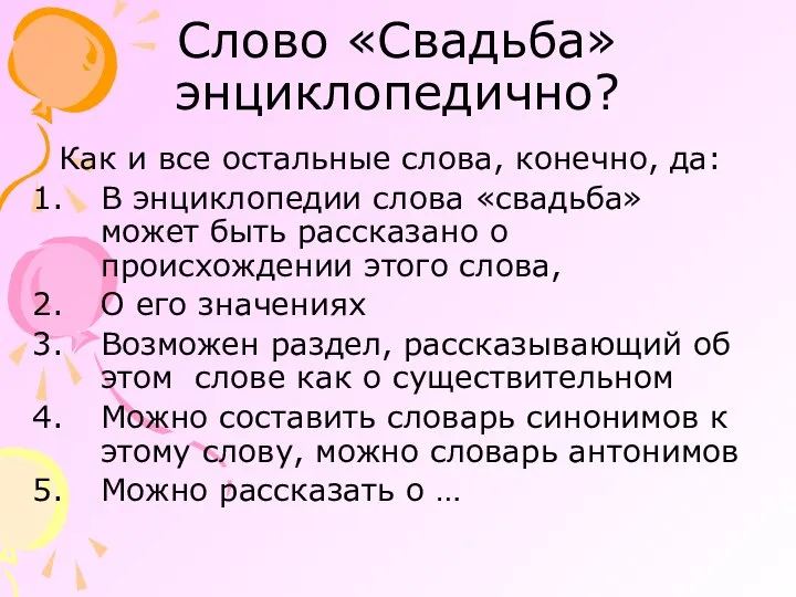 Слово «Свадьба» энциклопедично? Как и все остальные слова, конечно, да: В