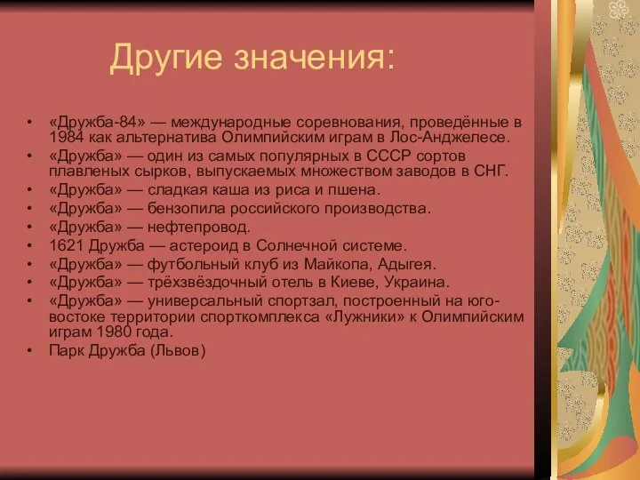 Другие значения: «Дружба-84» — международные соревнования, проведённые в 1984 как альтернатива